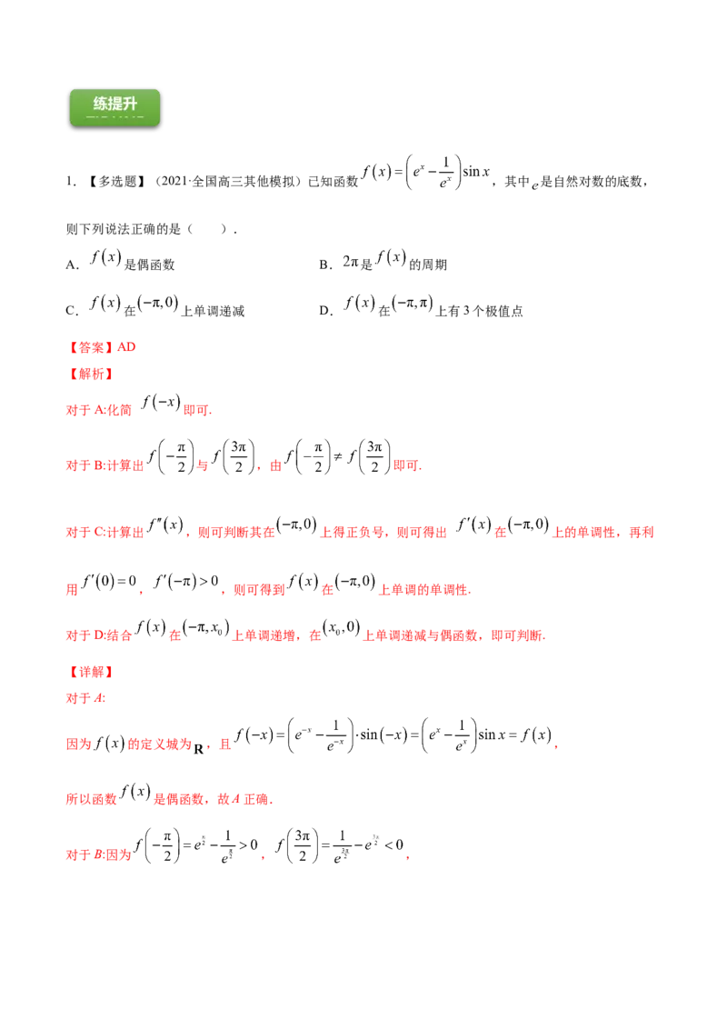 专题4.3应用导数研究函数的极值、最值2022年高考数学一轮复习讲练测（新教材新高考）（练）解析版_02高考数学_新高考复习资料_2022年新高考资料