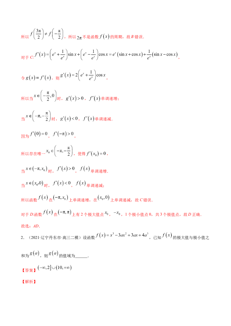 专题4.3应用导数研究函数的极值、最值2022年高考数学一轮复习讲练测（新教材新高考）（练）解析版_02高考数学_新高考复习资料_2022年新高考资料