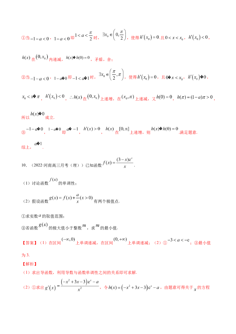 专题4.3应用导数研究函数的极值、最值2022年高考数学一轮复习讲练测（新教材新高考）（练）解析版_02高考数学_新高考复习资料_2022年新高考资料