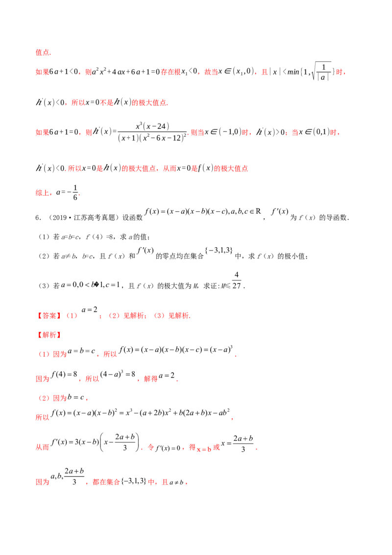 专题4.3应用导数研究函数的极值、最值2022年高考数学一轮复习讲练测（新教材新高考）（练）解析版_02高考数学_新高考复习资料_2022年新高考资料
