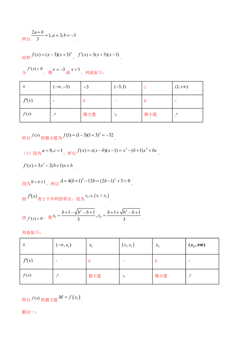 专题4.3应用导数研究函数的极值、最值2022年高考数学一轮复习讲练测（新教材新高考）（练）解析版_02高考数学_新高考复习资料_2022年新高考资料