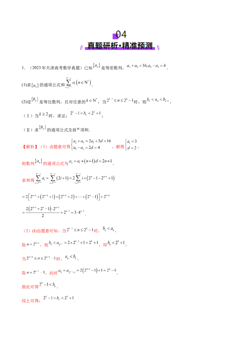 专题12数列不等式放缩技巧（讲义）（解析版）_2025年新高考资料_二轮复习_上好课2025年高考数学二轮复习讲练测（新高考通用）3379306