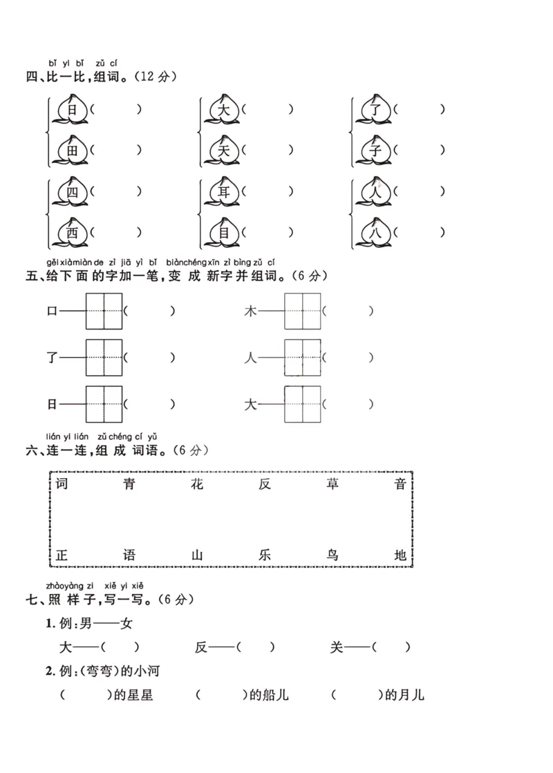 2024（部编版）一年级语文期中押题试卷_小学1-6年级常用的上册资源汇总_一年级上册资料