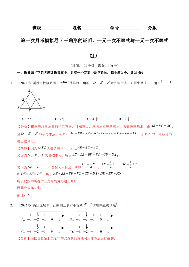 第一次月考模拟卷（范围：三角形的证明、一元一次不等式与一元一次不等式组）（解析版）_new_北师大初中数学_8下-北师大版初中数学_旧版-可参考_05习题试卷_6月考试卷