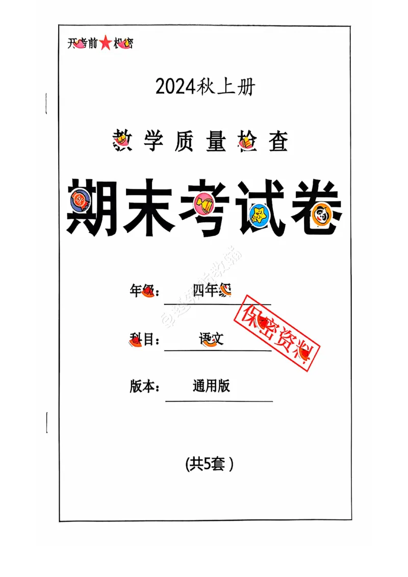 2024+秋上册四年级语文期末试卷（通用版）_小学1-6年级常用的上册资源汇总_四年级上册资料(1)