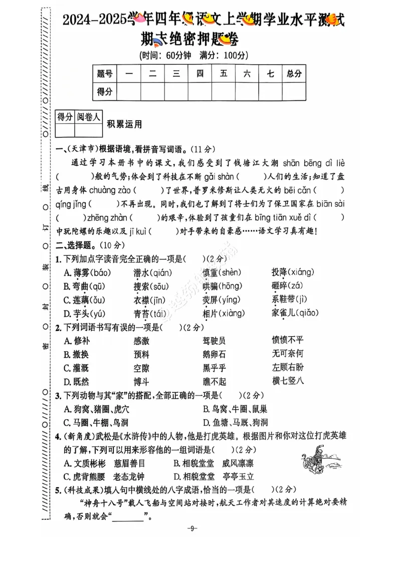 2024+秋上册四年级语文期末试卷（通用版）_小学1-6年级常用的上册资源汇总_四年级上册资料(1)