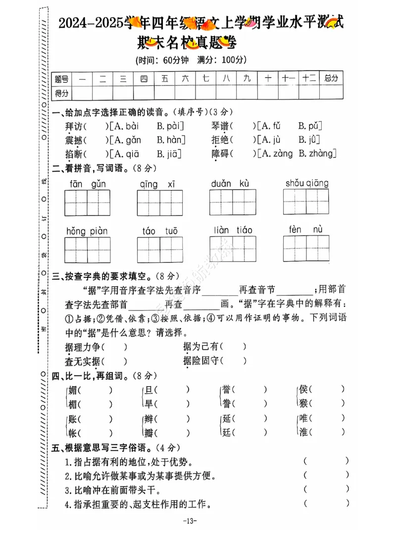 2024+秋上册四年级语文期末试卷（通用版）_小学1-6年级常用的上册资源汇总_四年级上册资料(1)