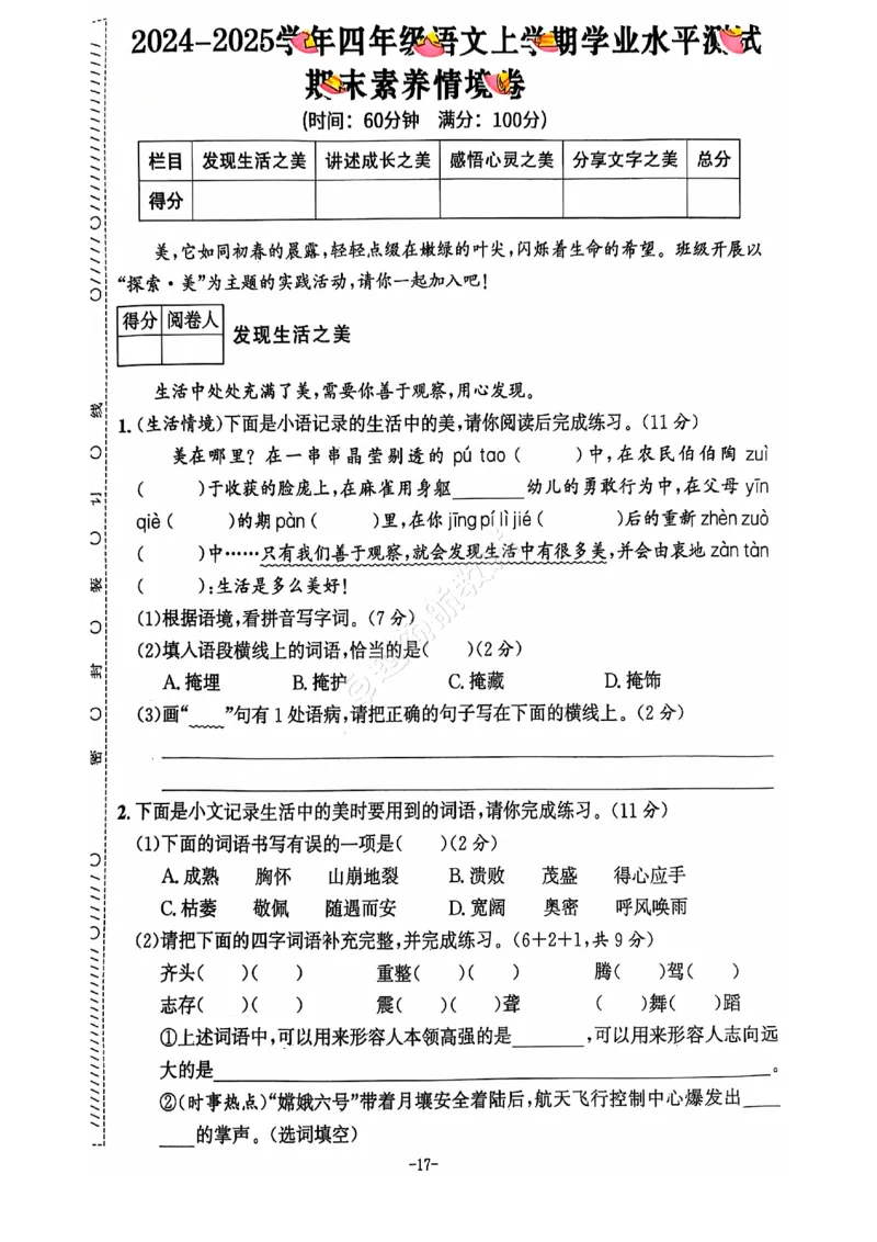 2024+秋上册四年级语文期末试卷（通用版）_小学1-6年级常用的上册资源汇总_四年级上册资料(1)