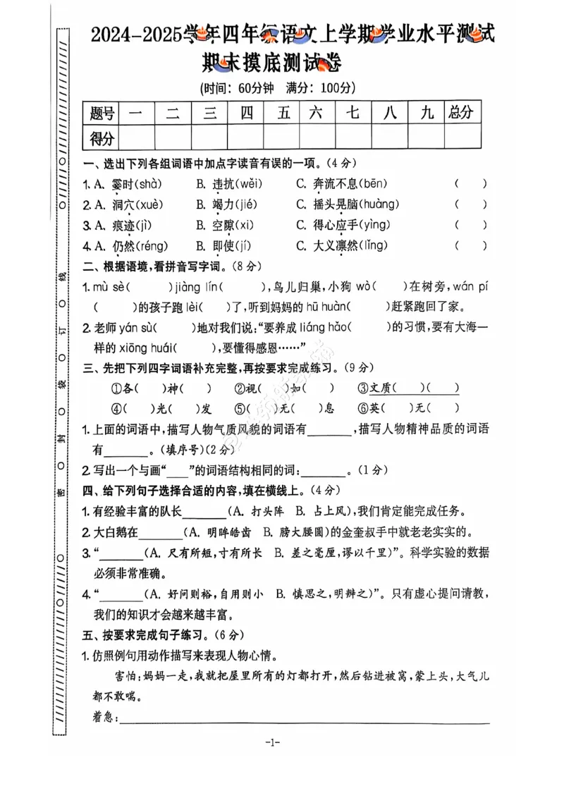 2024+秋上册四年级语文期末试卷（通用版）_小学1-6年级常用的上册资源汇总_四年级上册资料(1)