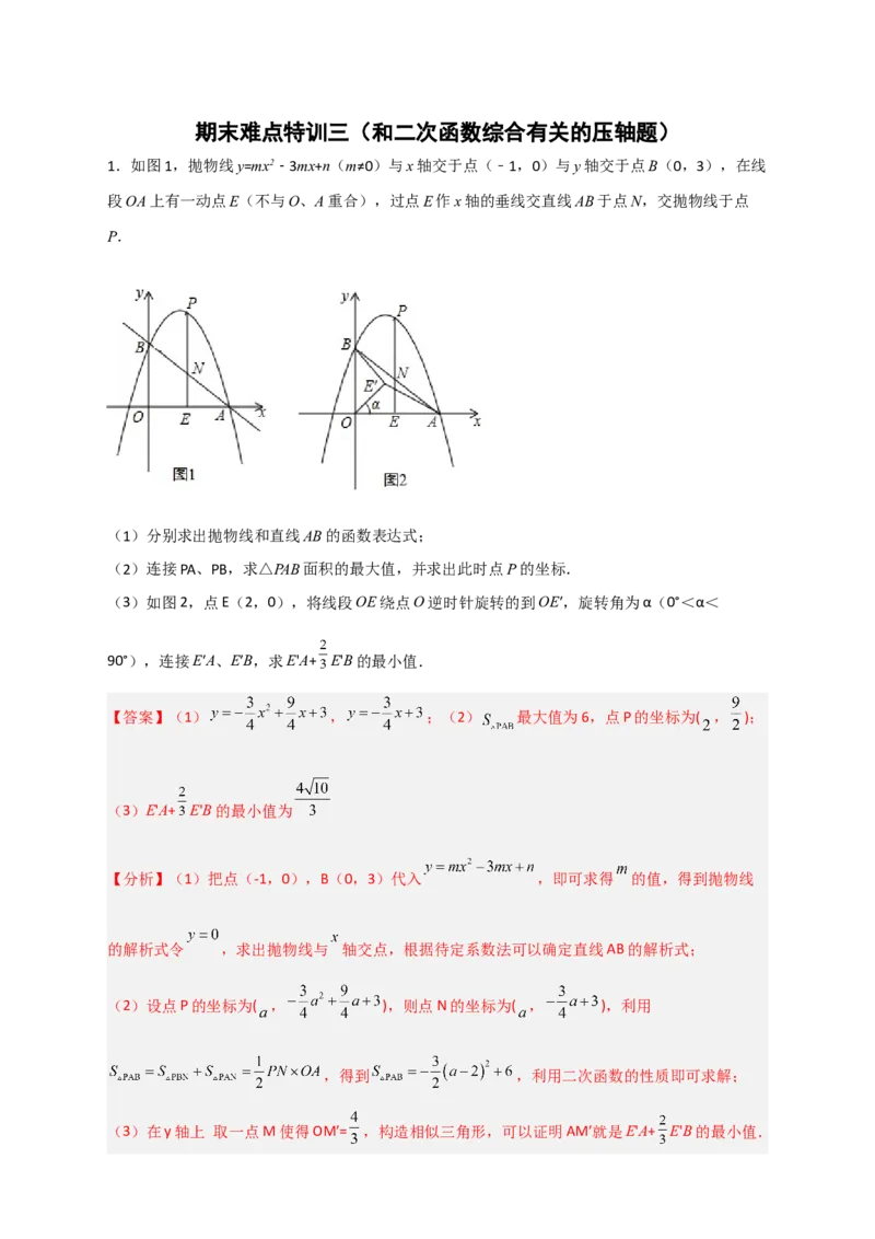 期末难点特训（三）和二次函数综合有关的压轴题（解析版）_北师大初中数学_9下-北师大版初中数学_06专项讲练