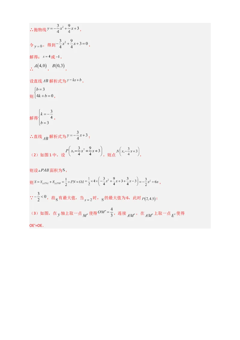期末难点特训（三）和二次函数综合有关的压轴题（解析版）_北师大初中数学_9下-北师大版初中数学_06专项讲练