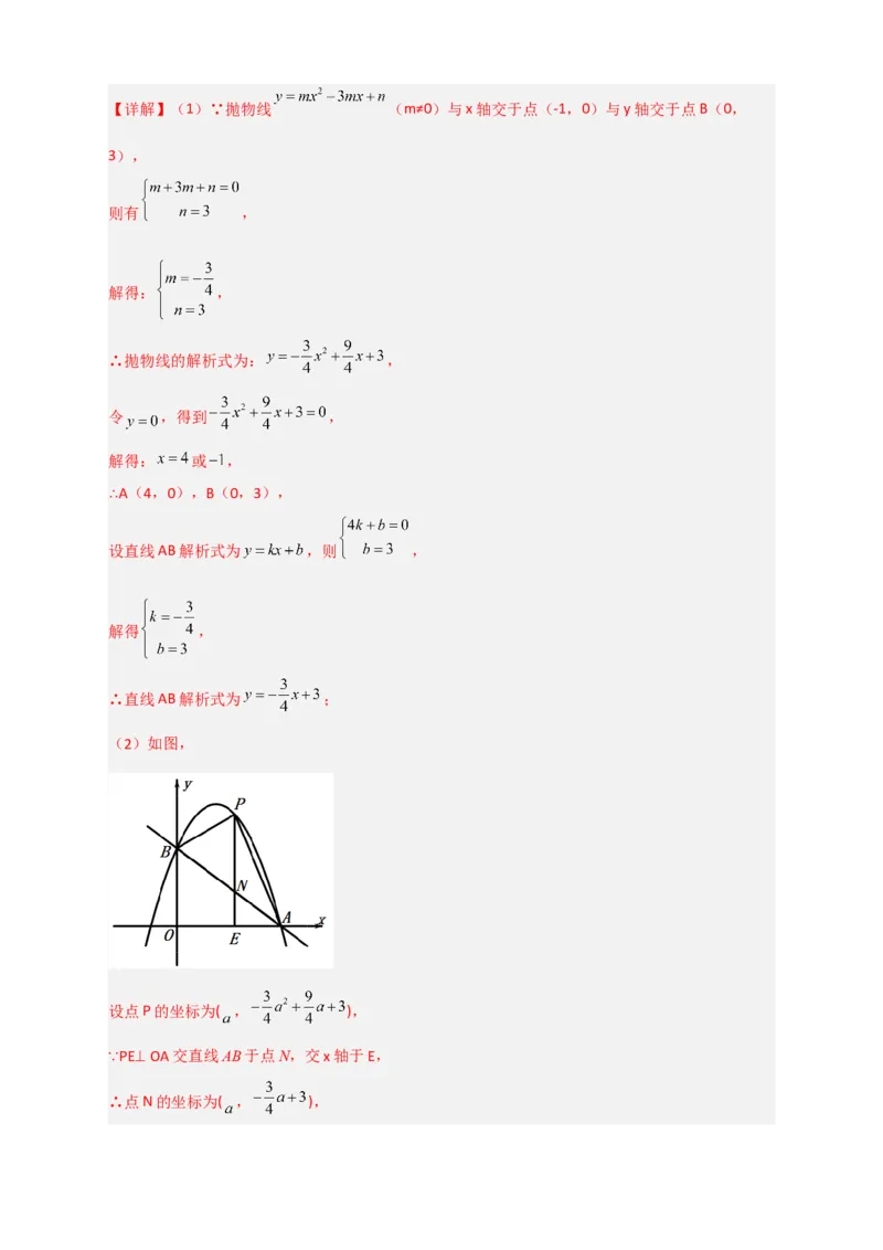 期末难点特训（三）和二次函数综合有关的压轴题（解析版）_北师大初中数学_9下-北师大版初中数学_06专项讲练