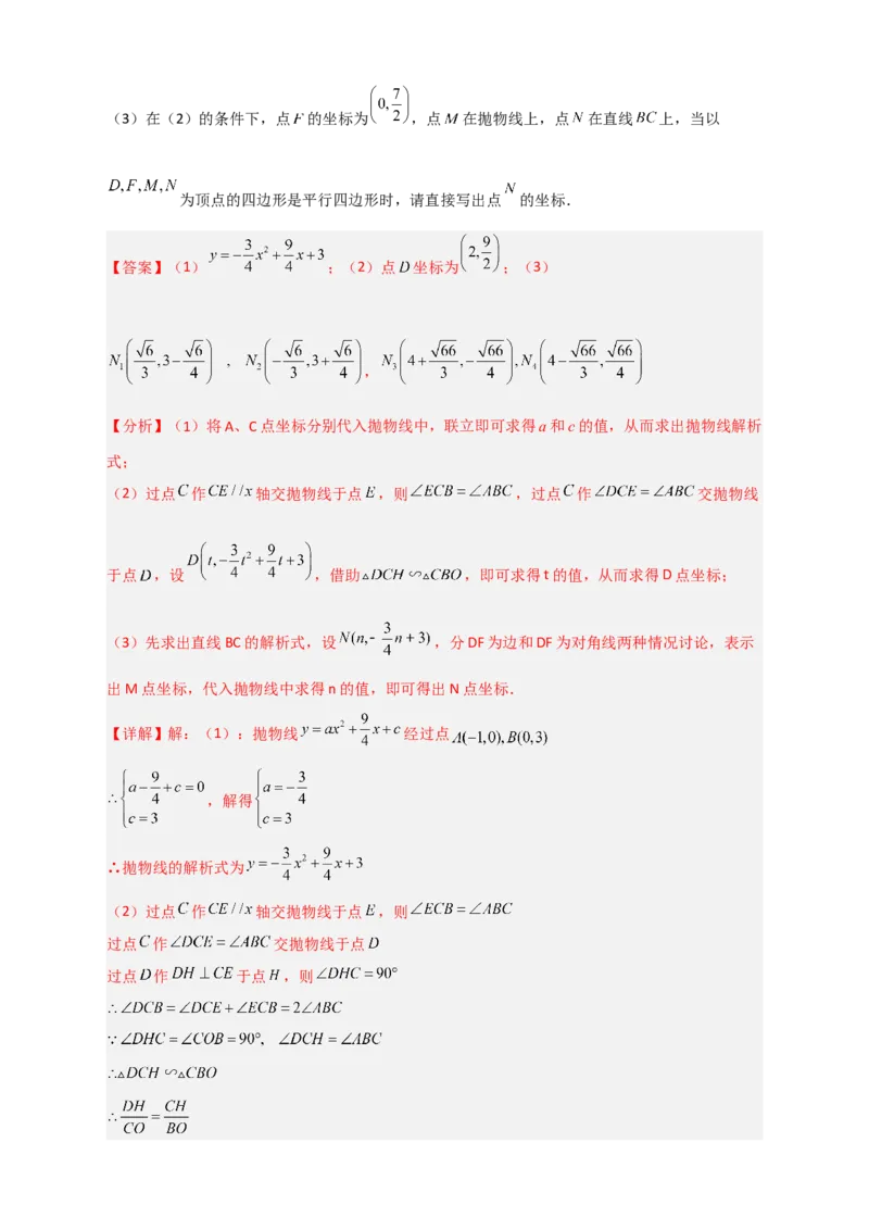 期末难点特训（三）和二次函数综合有关的压轴题（解析版）_北师大初中数学_9下-北师大版初中数学_06专项讲练