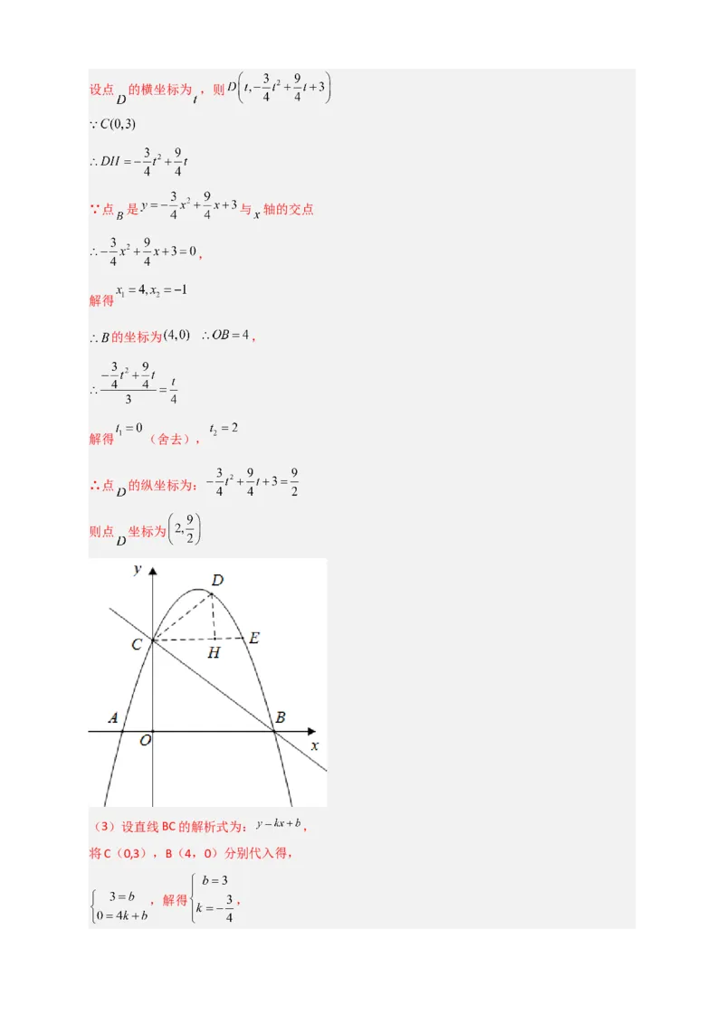 期末难点特训（三）和二次函数综合有关的压轴题（解析版）_北师大初中数学_9下-北师大版初中数学_06专项讲练