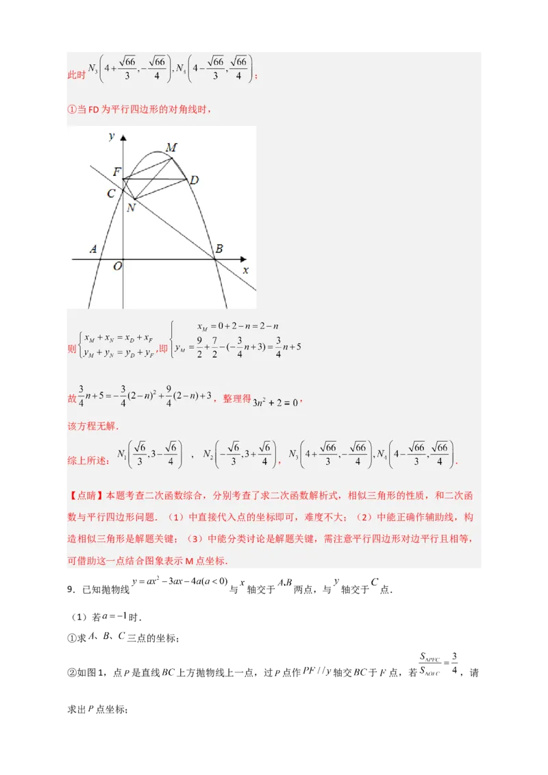 期末难点特训（三）和二次函数综合有关的压轴题（解析版）_北师大初中数学_9下-北师大版初中数学_06专项讲练