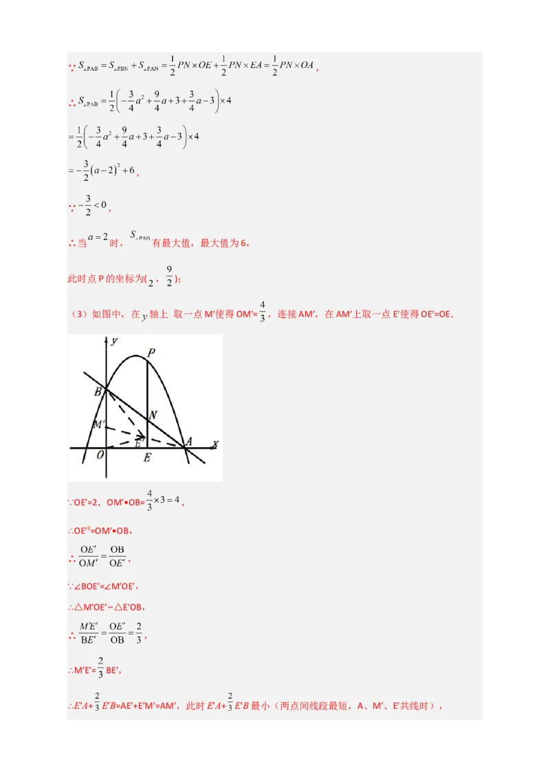 期末难点特训（三）和二次函数综合有关的压轴题（解析版）_北师大初中数学_9下-北师大版初中数学_06专项讲练