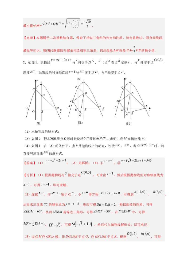 期末难点特训（三）和二次函数综合有关的压轴题（解析版）_北师大初中数学_9下-北师大版初中数学_06专项讲练