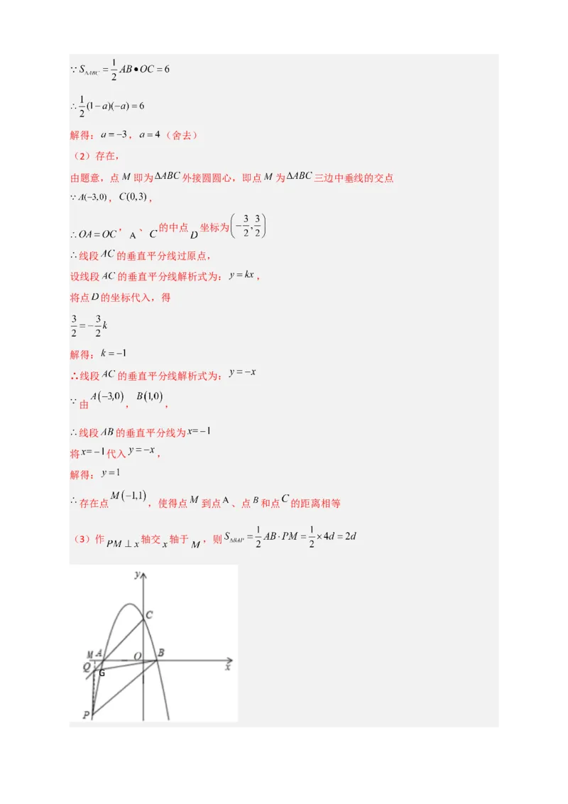 期末难点特训（三）和二次函数综合有关的压轴题（解析版）_北师大初中数学_9下-北师大版初中数学_06专项讲练