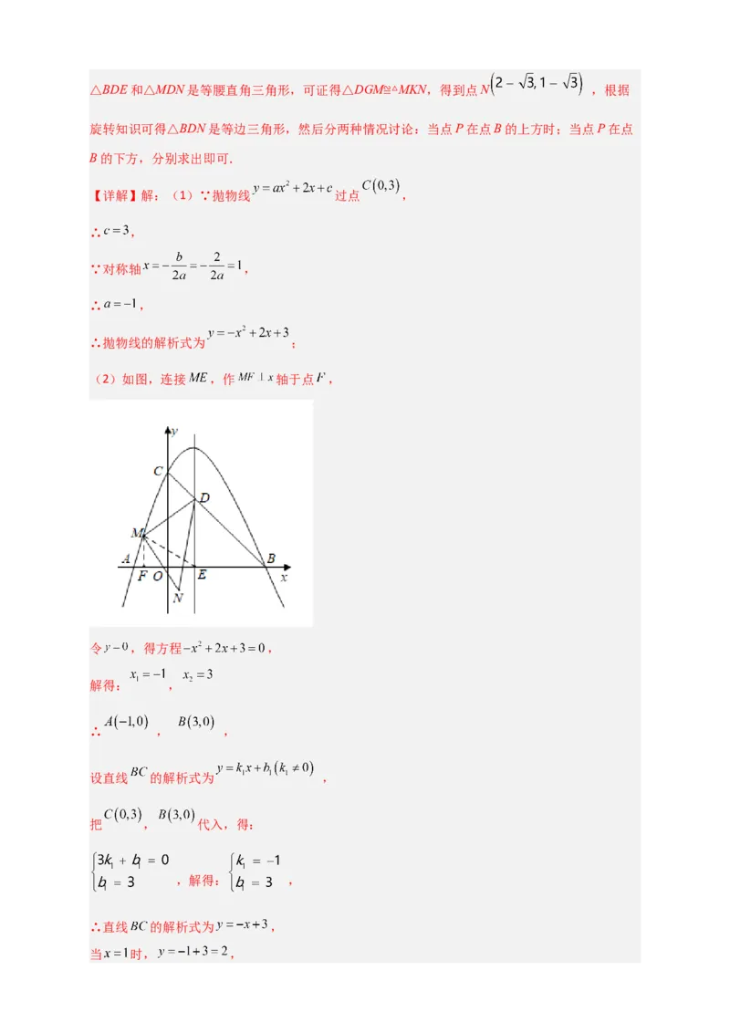 期末难点特训（三）和二次函数综合有关的压轴题（解析版）_北师大初中数学_9下-北师大版初中数学_06专项讲练