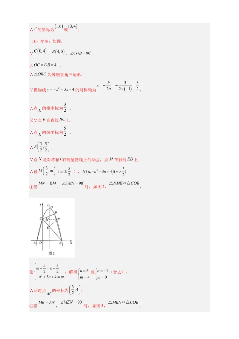 期末难点特训（三）和二次函数综合有关的压轴题（解析版）_北师大初中数学_9下-北师大版初中数学_06专项讲练