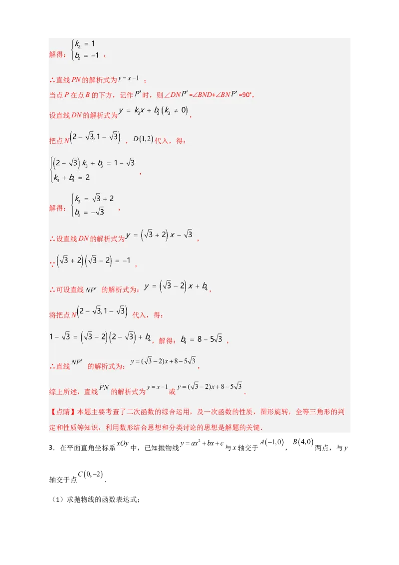 期末难点特训（三）和二次函数综合有关的压轴题（解析版）_北师大初中数学_9下-北师大版初中数学_06专项讲练