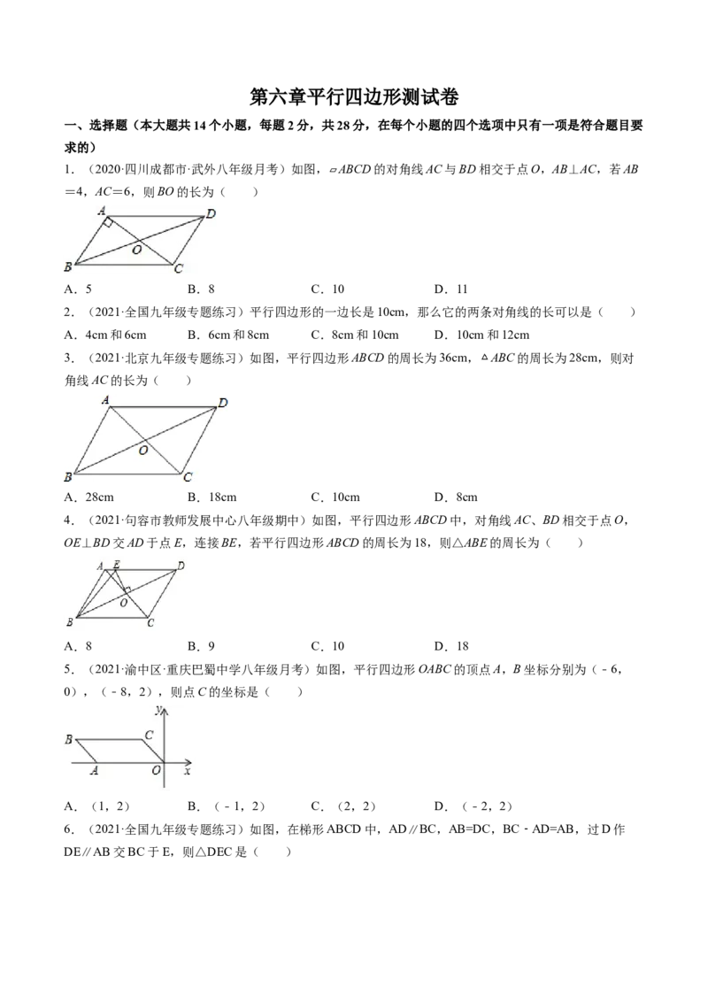 第六章平行四边形测试卷-（原卷版）（北师大版）_北师大初中数学_8下-北师大版初中数学_旧版-可参考_05习题试卷_2单元试卷_单元测试（第3套）
