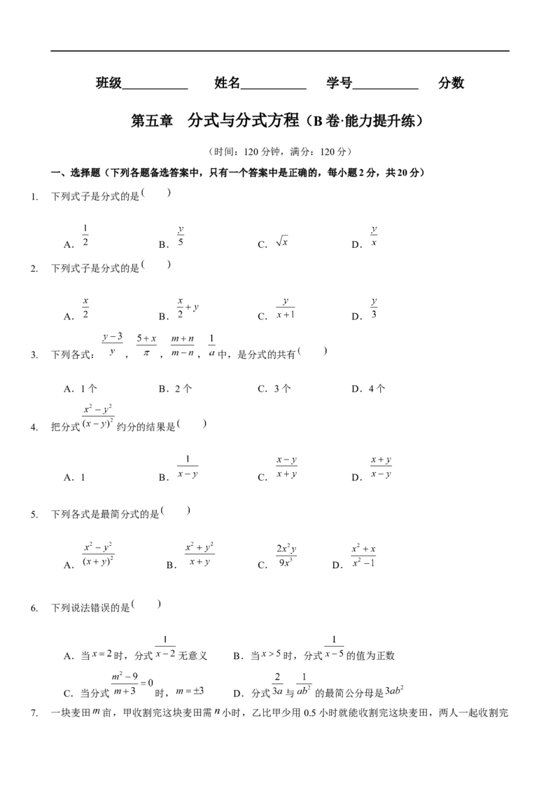 第五章分式与分式方程（B卷&middot;能力提升练）（原卷版）_new_北师大初中数学_8下-北师大版初中数学_旧版-可参考_05习题试卷_2单元试卷_单元测试（第1套）