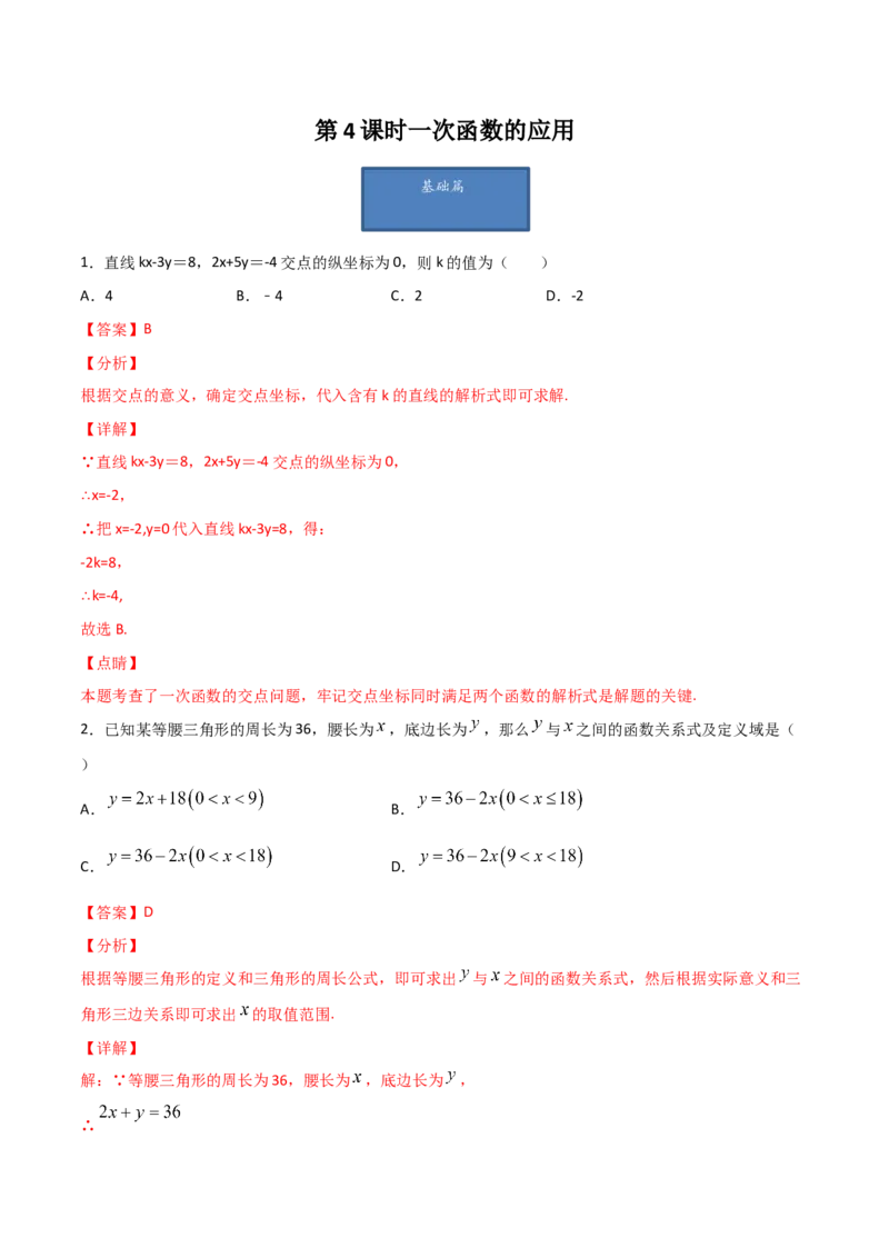 第4课时一次函数的应用（解析版）_北师大初中数学_8上-北师大版初中数学_旧版_05习题试卷_1课时练习_同步练习（第1套）