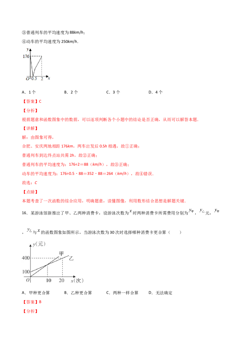 第4课时一次函数的应用（解析版）_北师大初中数学_8上-北师大版初中数学_旧版_05习题试卷_1课时练习_同步练习（第1套）