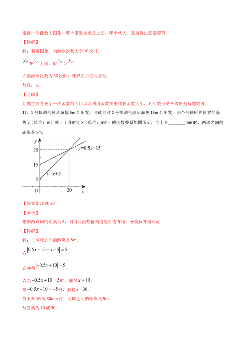 第4课时一次函数的应用（解析版）_北师大初中数学_8上-北师大版初中数学_旧版_05习题试卷_1课时练习_同步练习（第1套）