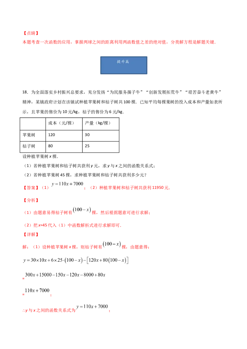 第4课时一次函数的应用（解析版）_北师大初中数学_8上-北师大版初中数学_旧版_05习题试卷_1课时练习_同步练习（第1套）