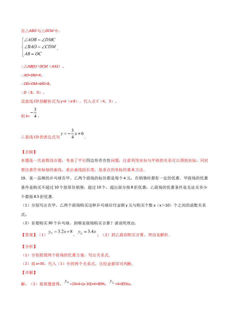 第4课时一次函数的应用（解析版）_北师大初中数学_8上-北师大版初中数学_旧版_05习题试卷_1课时练习_同步练习（第1套）