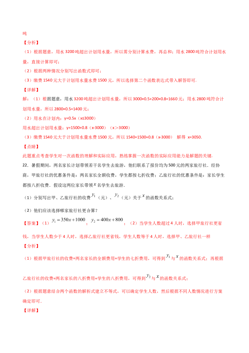 第4课时一次函数的应用（解析版）_北师大初中数学_8上-北师大版初中数学_旧版_05习题试卷_1课时练习_同步练习（第1套）