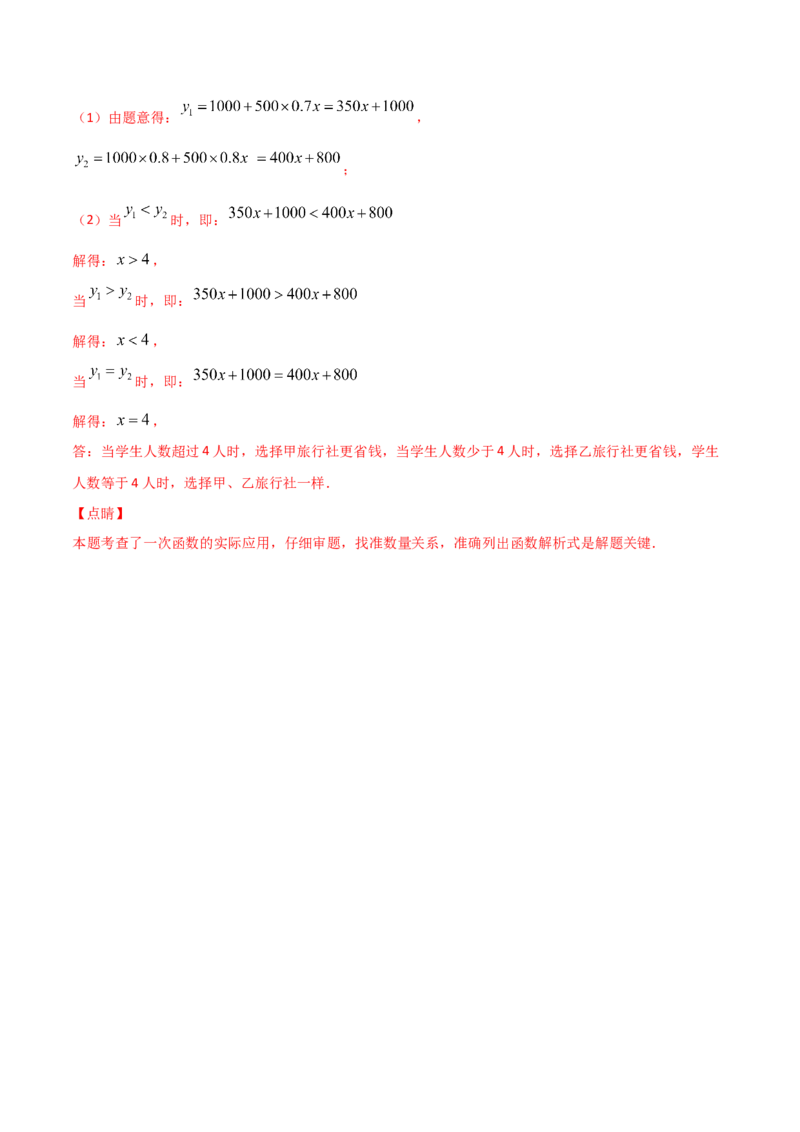 第4课时一次函数的应用（解析版）_北师大初中数学_8上-北师大版初中数学_旧版_05习题试卷_1课时练习_同步练习（第1套）
