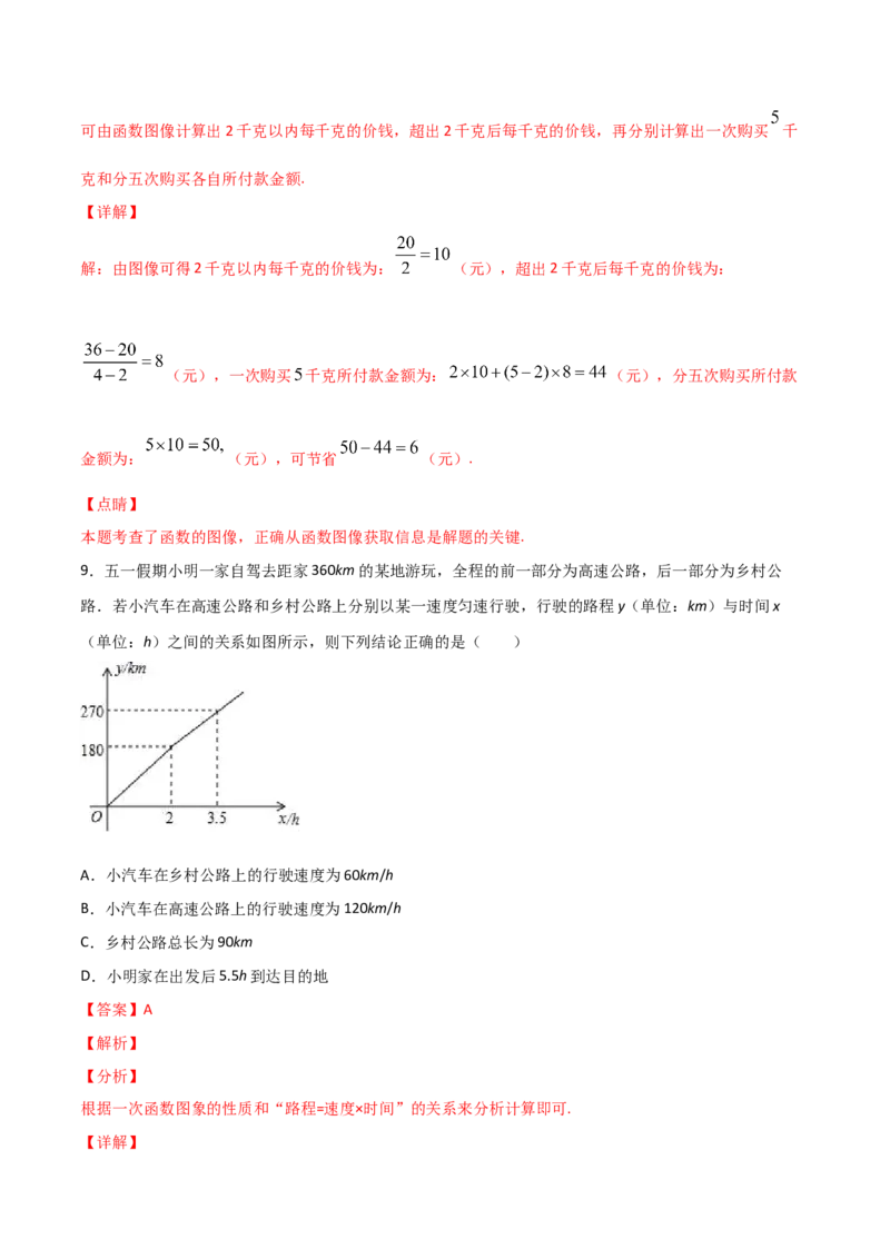 第4课时一次函数的应用（解析版）_北师大初中数学_8上-北师大版初中数学_旧版_05习题试卷_1课时练习_同步练习（第1套）