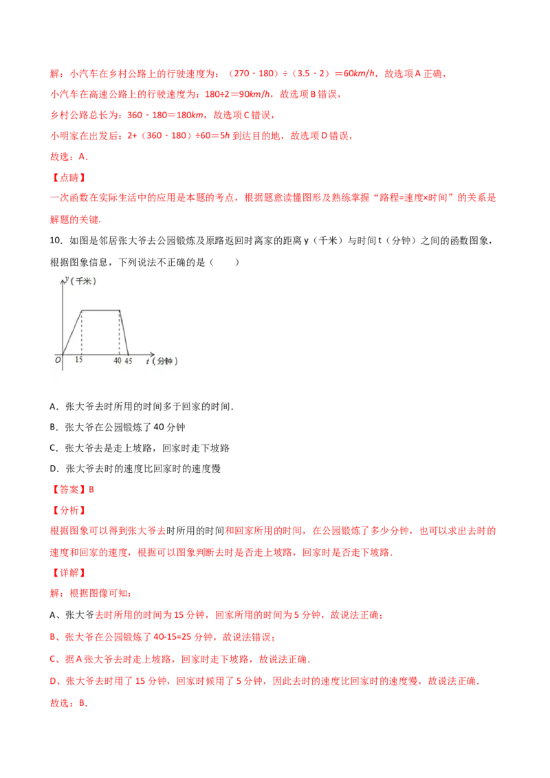 第4课时一次函数的应用（解析版）_北师大初中数学_8上-北师大版初中数学_旧版_05习题试卷_1课时练习_同步练习（第1套）