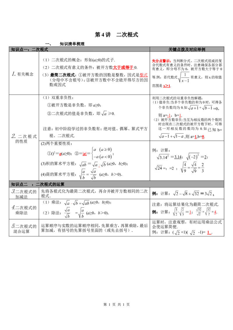 第4讲二次根式_北师大初中数学_9下-北师大版初中数学_07知识点总结_赠送：中考知识点梳理_第一单元数与式
