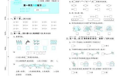 25秋53全优卷一上苏教数学_1754528364744_25秋小学53全优卷_25秋53全优卷1-6上苏教数学