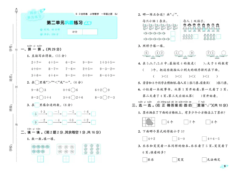 25秋53全优卷一上苏教数学_1754528364744_25秋小学53全优卷_25秋53全优卷1-6上苏教数学