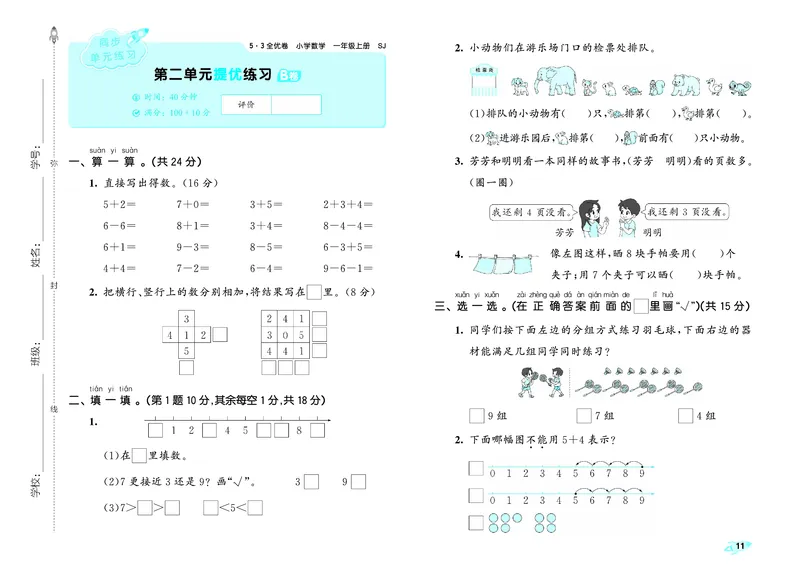25秋53全优卷一上苏教数学_1754528364744_25秋小学53全优卷_25秋53全优卷1-6上苏教数学