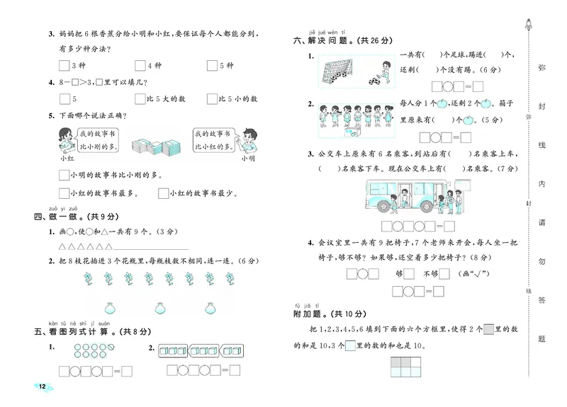 25秋53全优卷一上苏教数学_1754528364744_25秋小学53全优卷_25秋53全优卷1-6上苏教数学