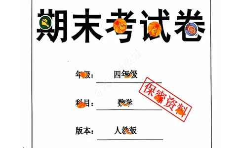 2024+秋上册四年级数学期末试卷（人教版）_小学1-6年级常用的上册资源汇总_四年级上册资料(1)