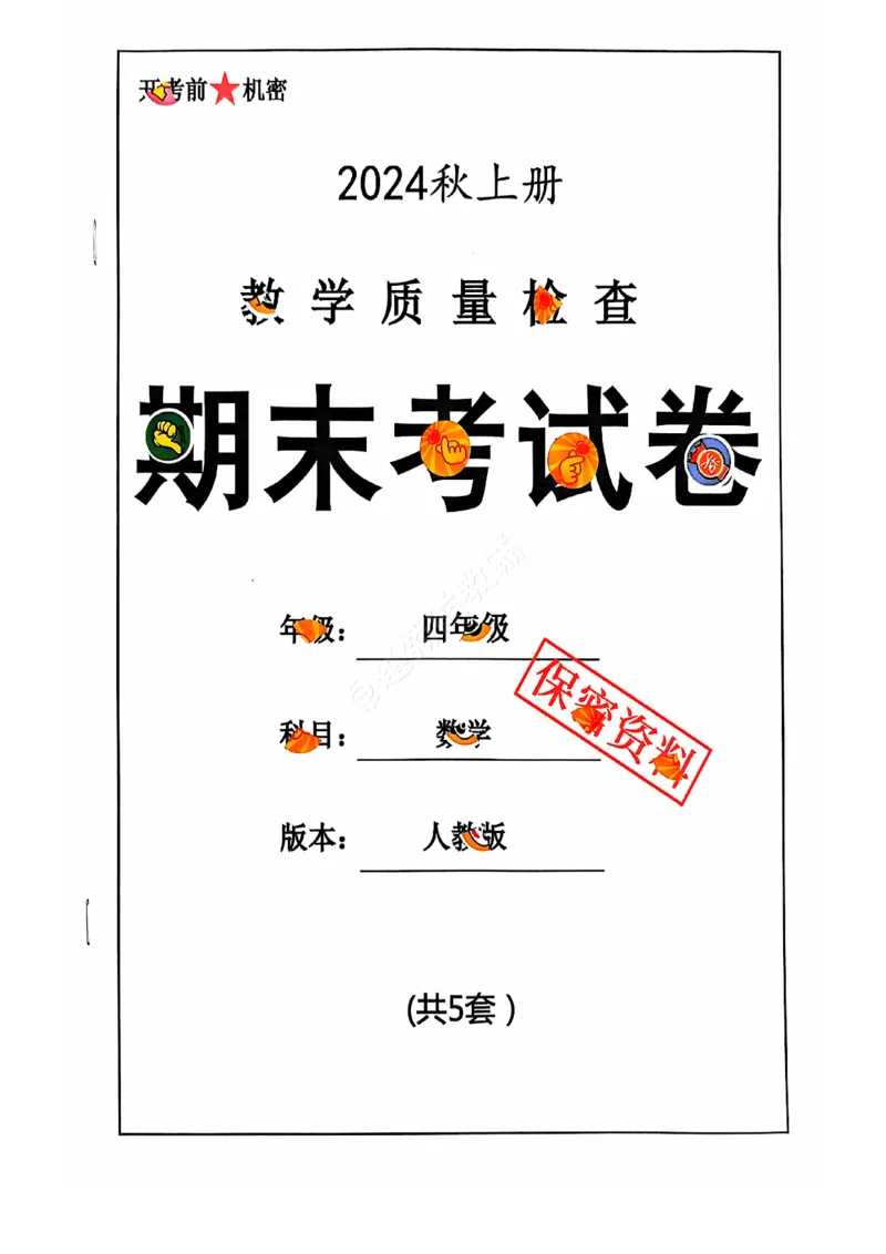 2024+秋上册四年级数学期末试卷（人教版）_小学1-6年级常用的上册资源汇总_四年级上册资料(1)