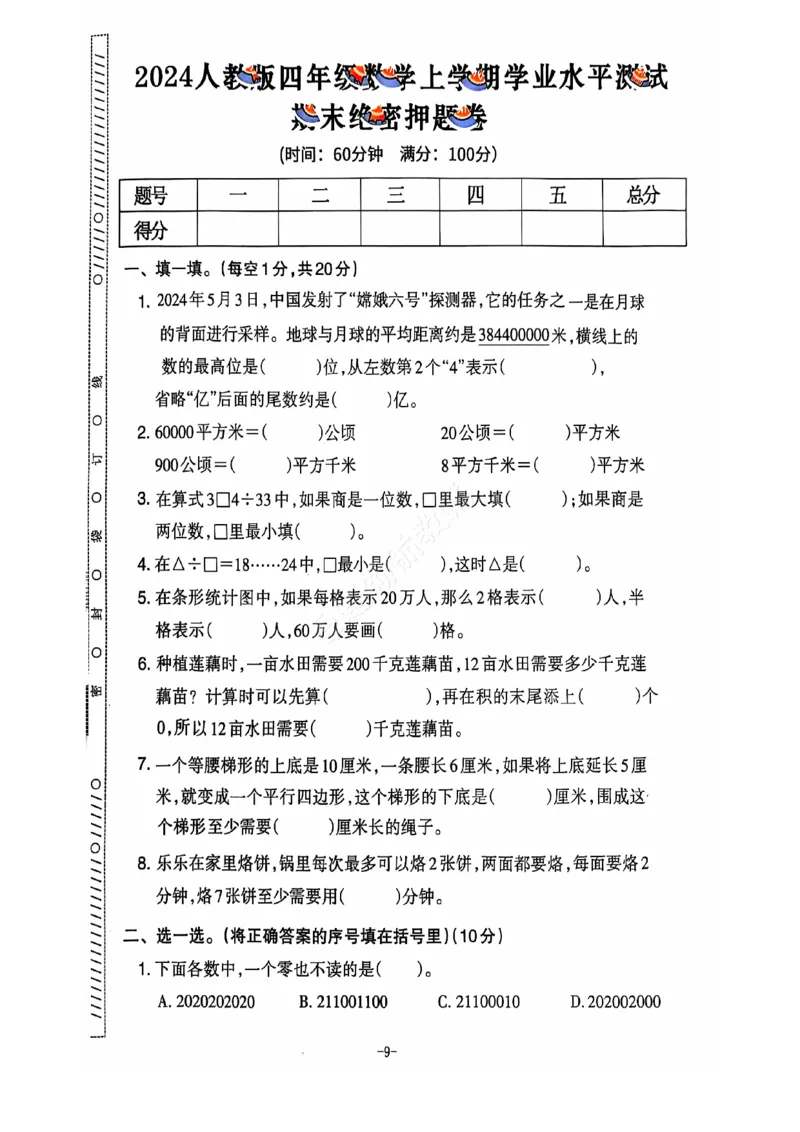 2024+秋上册四年级数学期末试卷（人教版）_小学1-6年级常用的上册资源汇总_四年级上册资料(1)