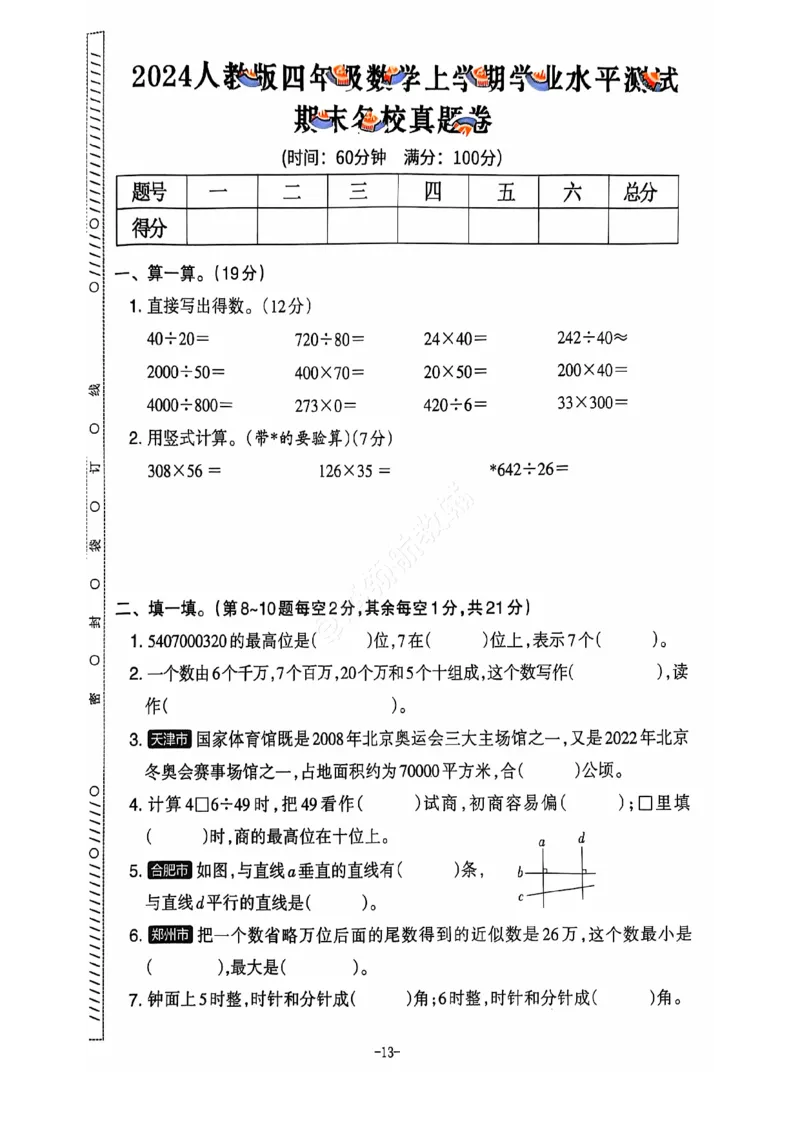 2024+秋上册四年级数学期末试卷（人教版）_小学1-6年级常用的上册资源汇总_四年级上册资料(1)