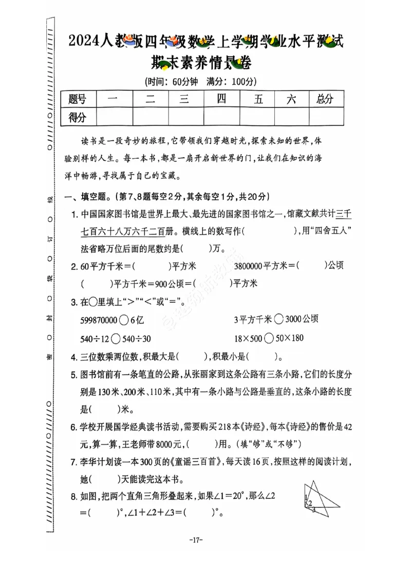 2024+秋上册四年级数学期末试卷（人教版）_小学1-6年级常用的上册资源汇总_四年级上册资料(1)
