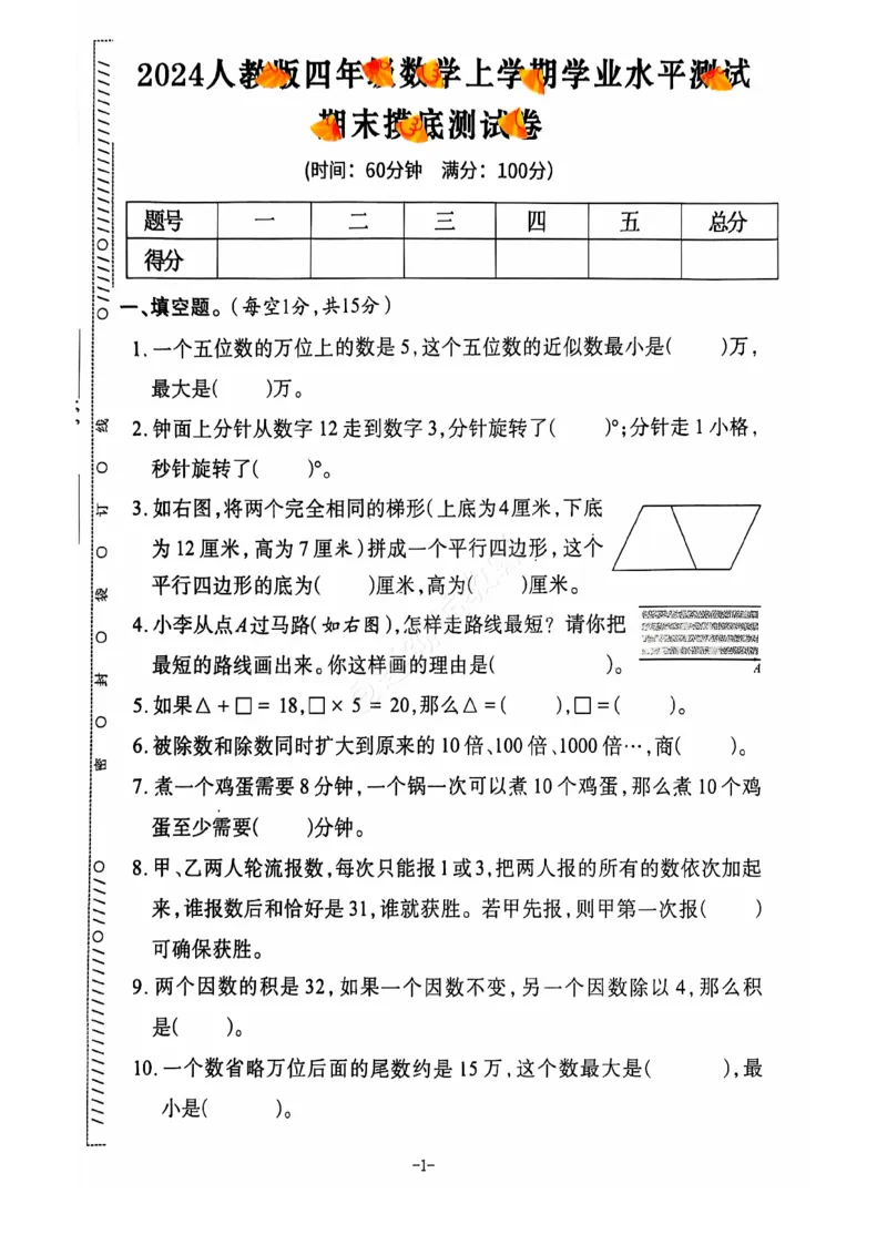 2024+秋上册四年级数学期末试卷（人教版）_小学1-6年级常用的上册资源汇总_四年级上册资料(1)