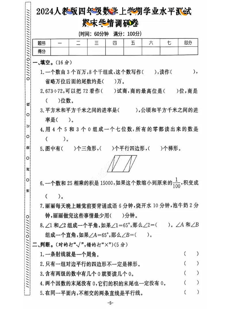 2024+秋上册四年级数学期末试卷（人教版）_小学1-6年级常用的上册资源汇总_四年级上册资料(1)