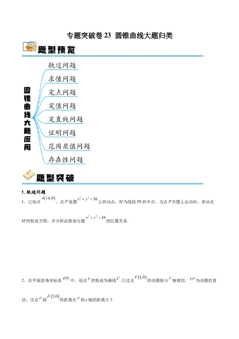 专题突破卷23圆锥曲线大题归类（原卷版）_02高考数学_新高考复习资料_2024年新高考资料_一轮复习资料_完2024年高考数学一轮复习考点通关卷（新高考）_专题突破卷