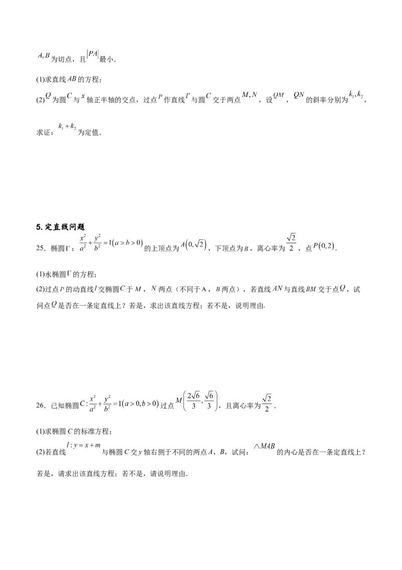 专题突破卷23圆锥曲线大题归类（原卷版）_02高考数学_新高考复习资料_2024年新高考资料_一轮复习资料_完2024年高考数学一轮复习考点通关卷（新高考）_专题突破卷